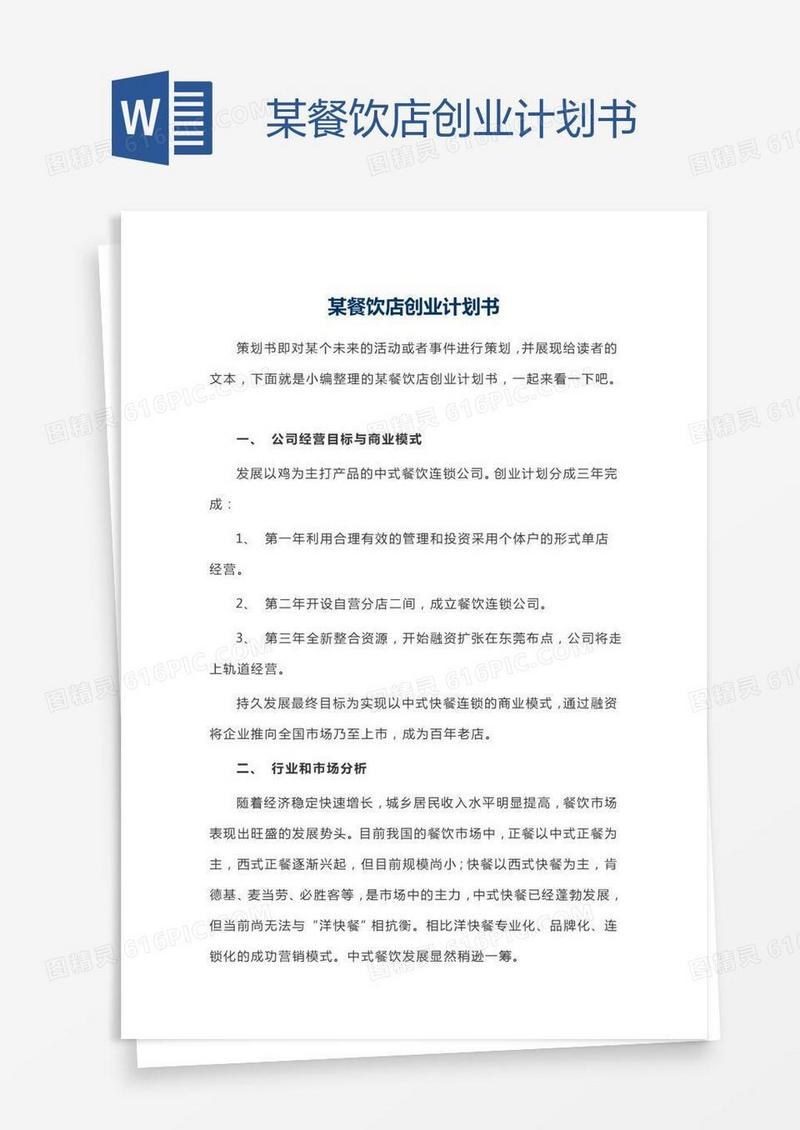 某餐饮店创业计划书