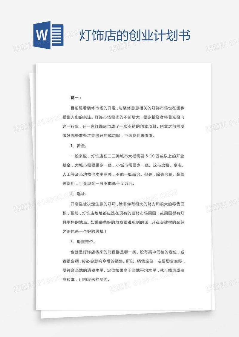 灯饰店的创业计划书
