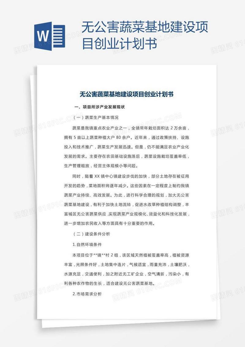 无公害蔬菜基地建设项目创业计划书