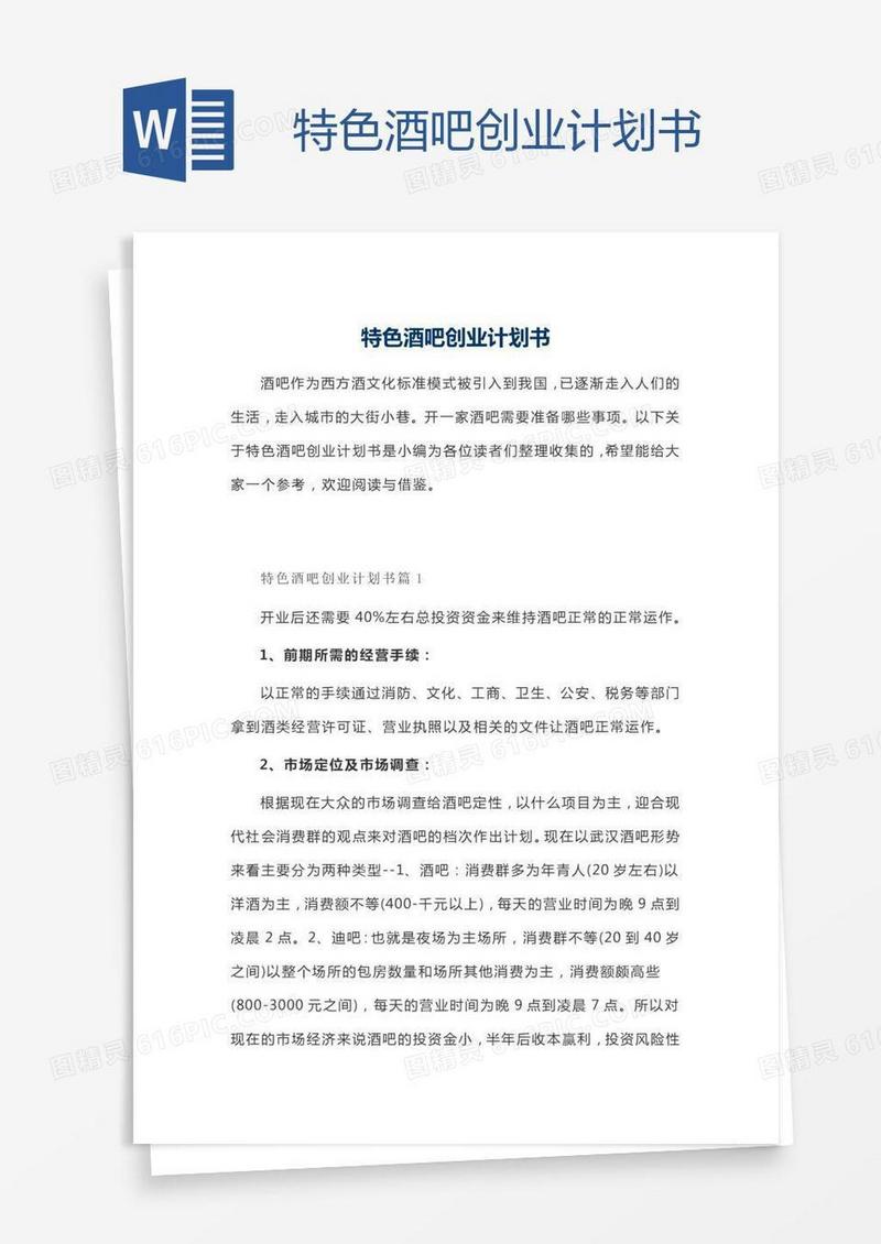 特色酒吧创业计划书