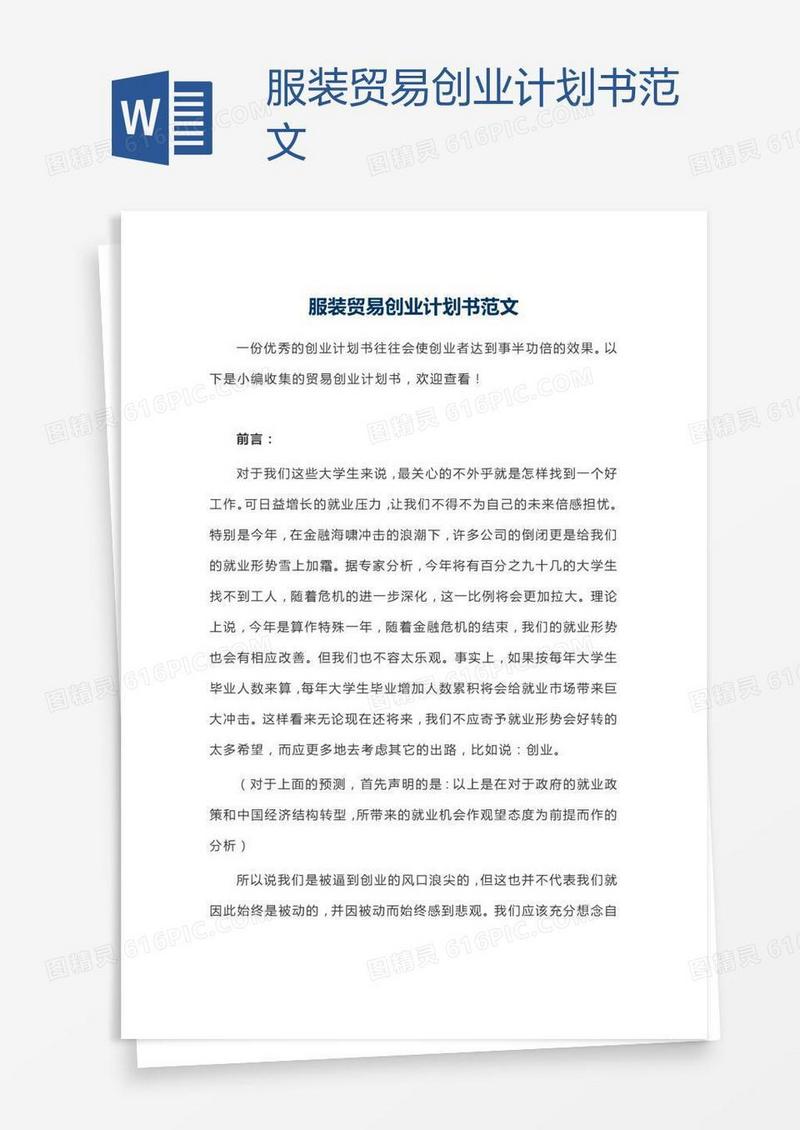 服装贸易创业计划书范文