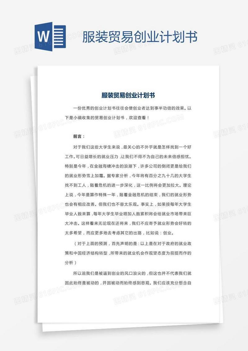 服装贸易创业计划书