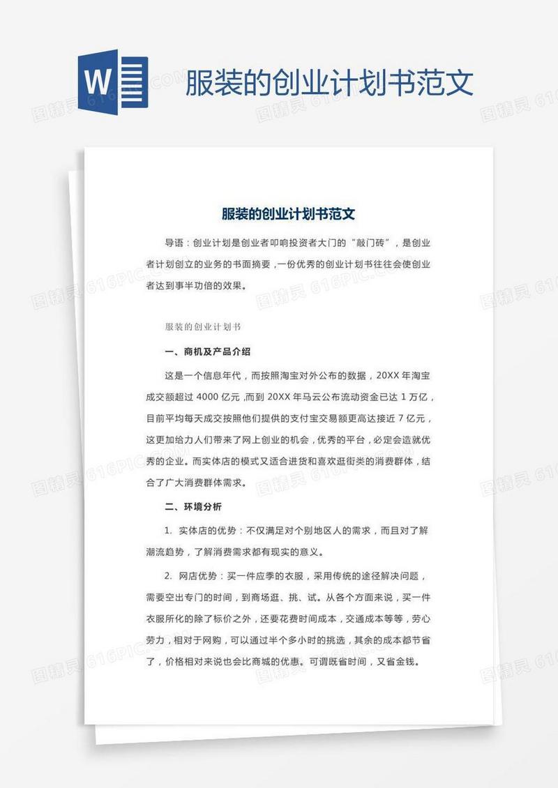 服装的创业计划书范文