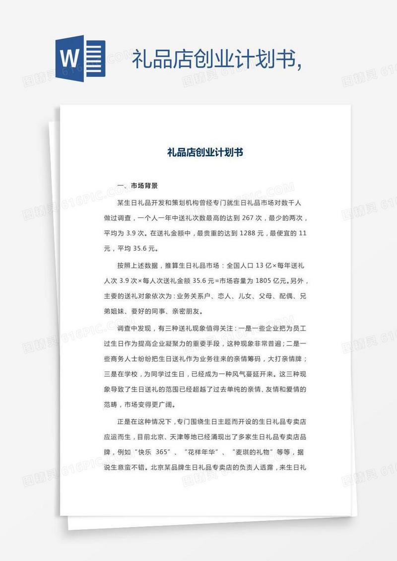 礼品店创业计划书,