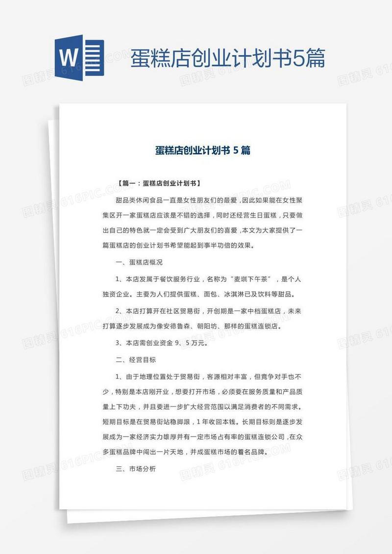蛋糕店创业计划书5篇