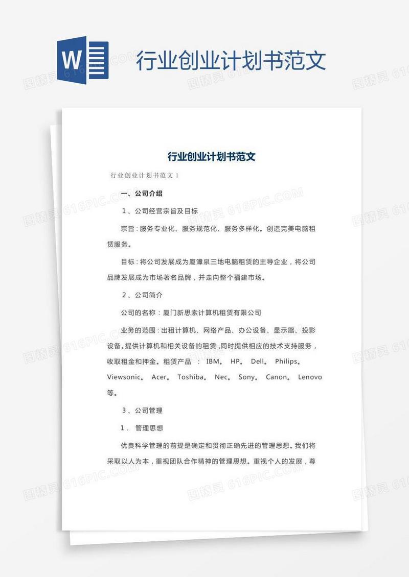 行业创业计划书范文