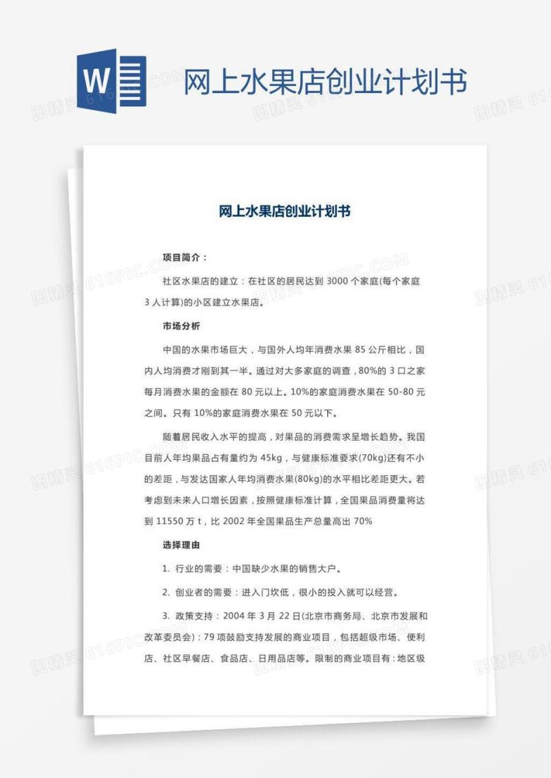 网上水果店创业计划书