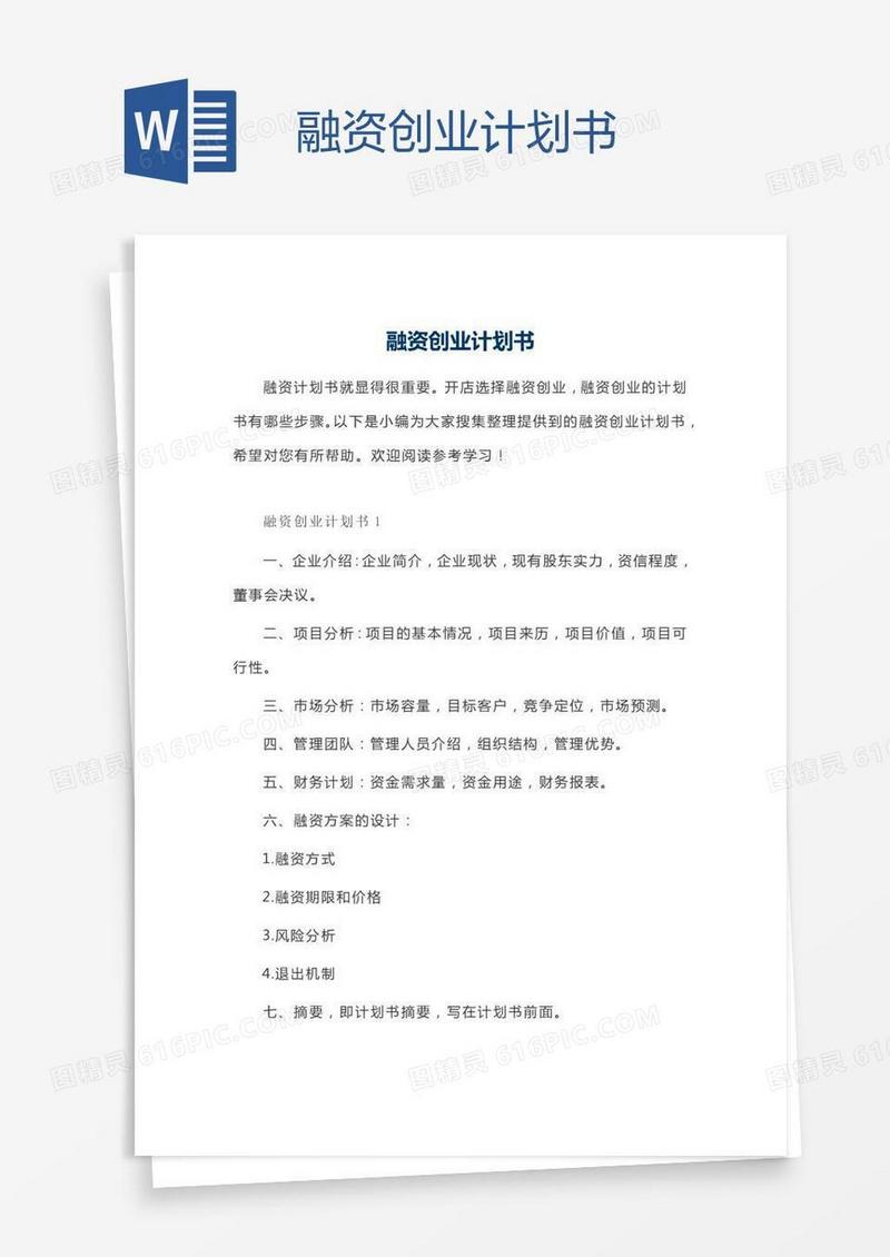 融资创业计划书