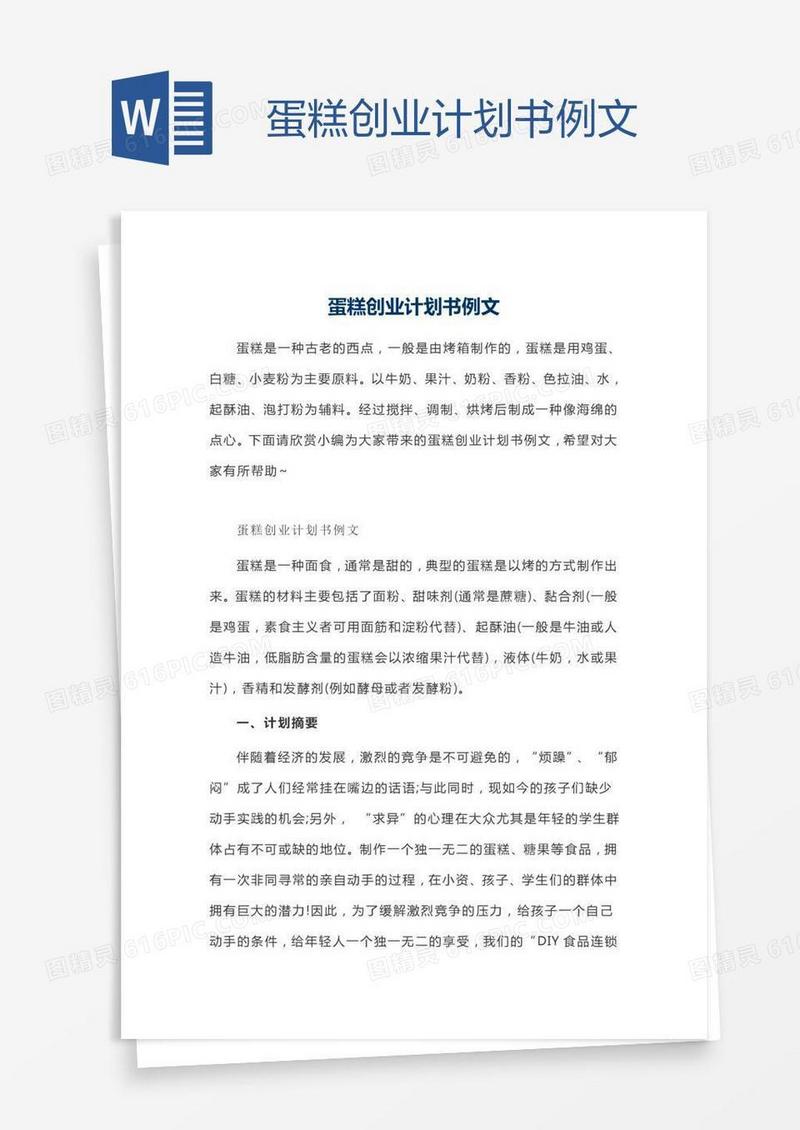 蛋糕创业计划书例文