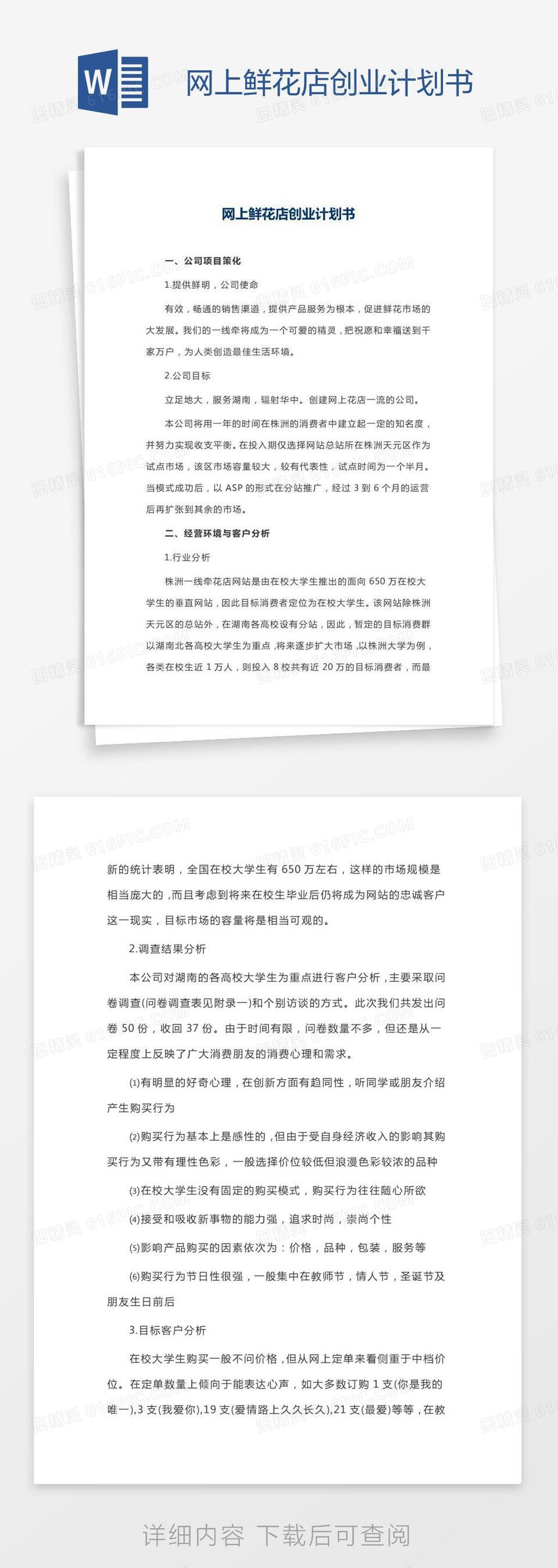 创业计划书word怎么做(word制作创业计划书例子)
