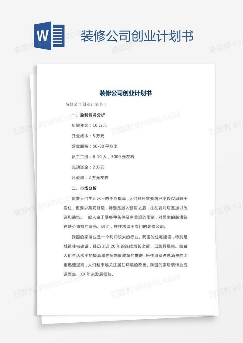 装修公司创业计划书