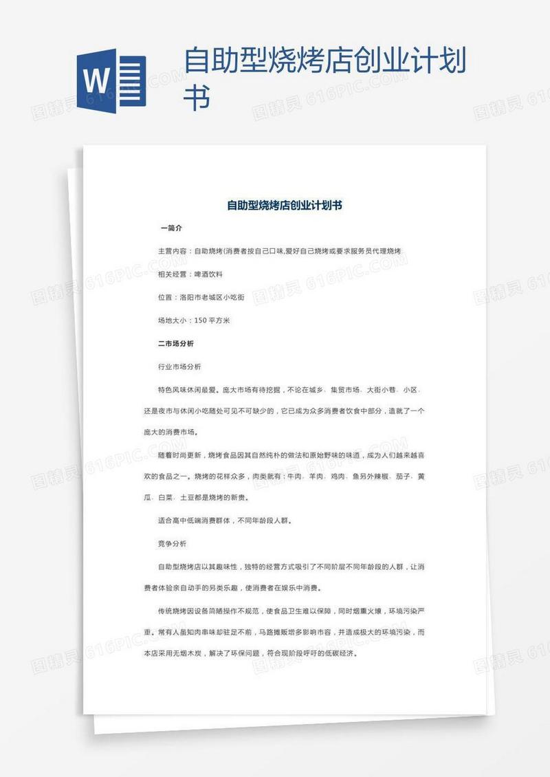 自助型烧烤店创业计划书