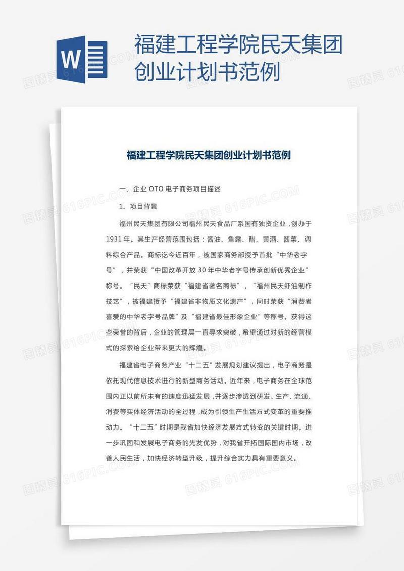 福建工程学院民天集团创业计划书范例