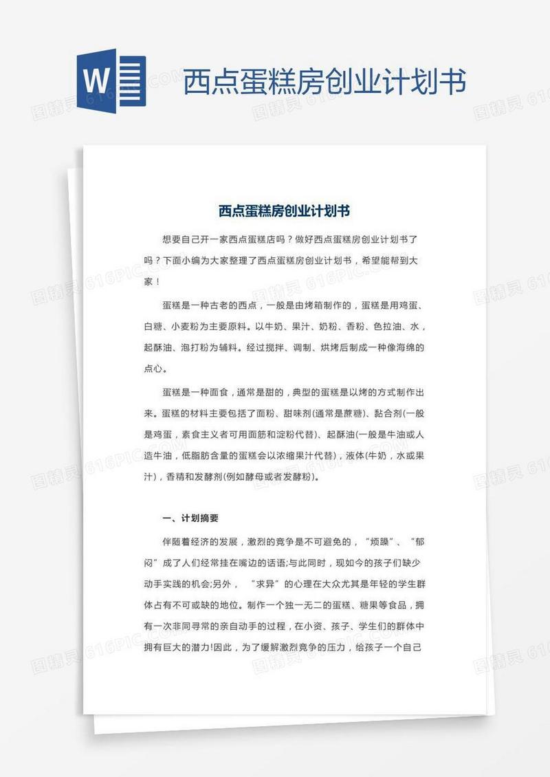 西点蛋糕房创业计划书