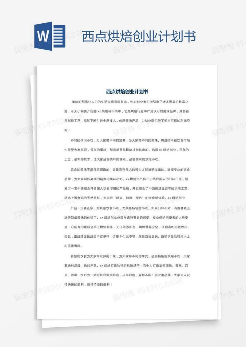 西点烘焙创业计划书