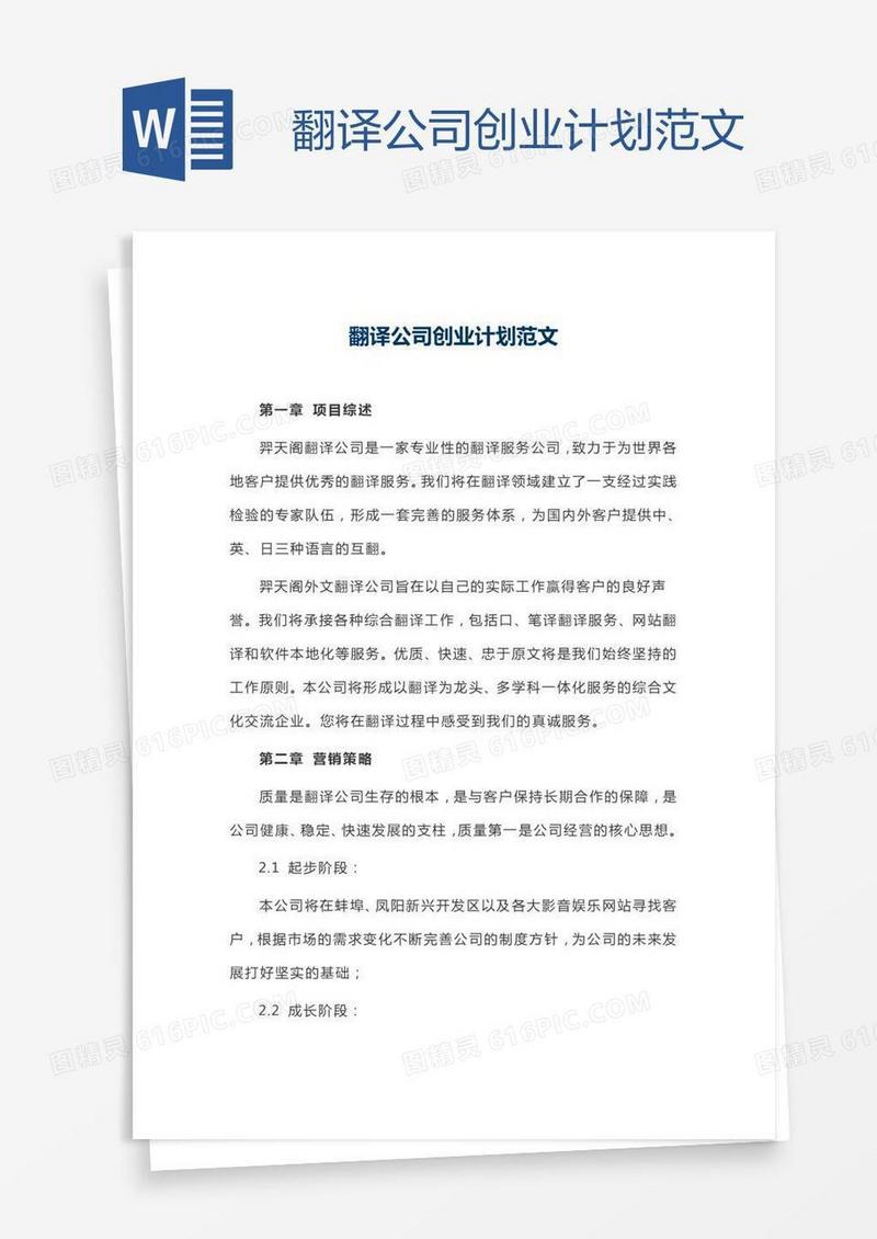 翻译公司创业计划范文