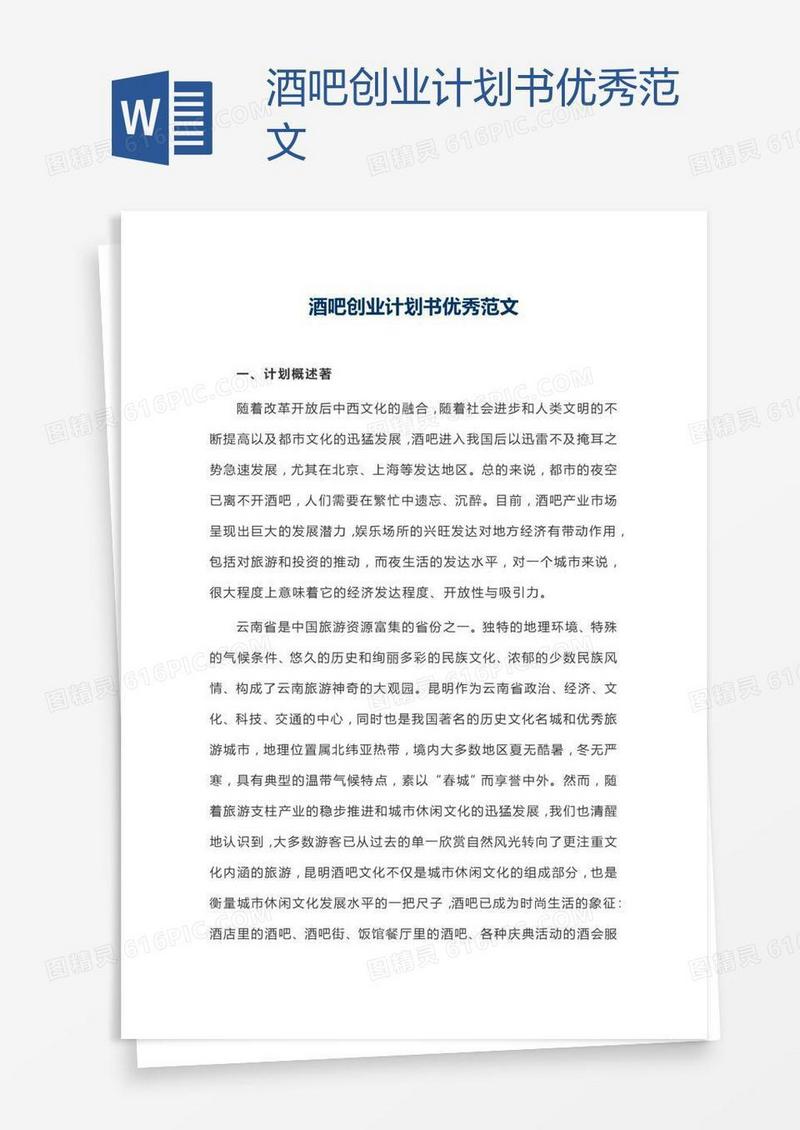 酒吧创业计划书优秀范文