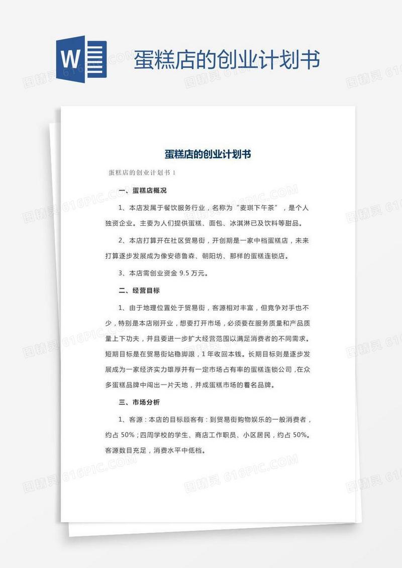 蛋糕店的创业计划书