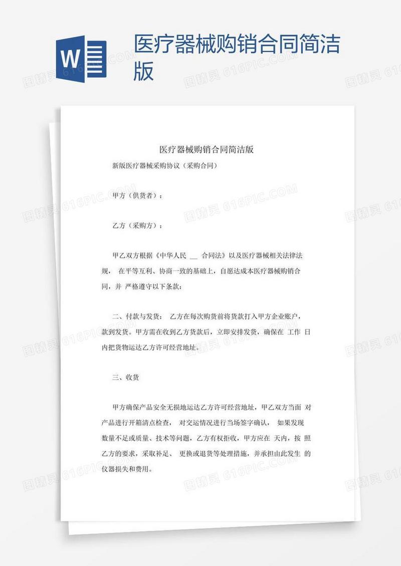 医疗器械购销合同简洁版