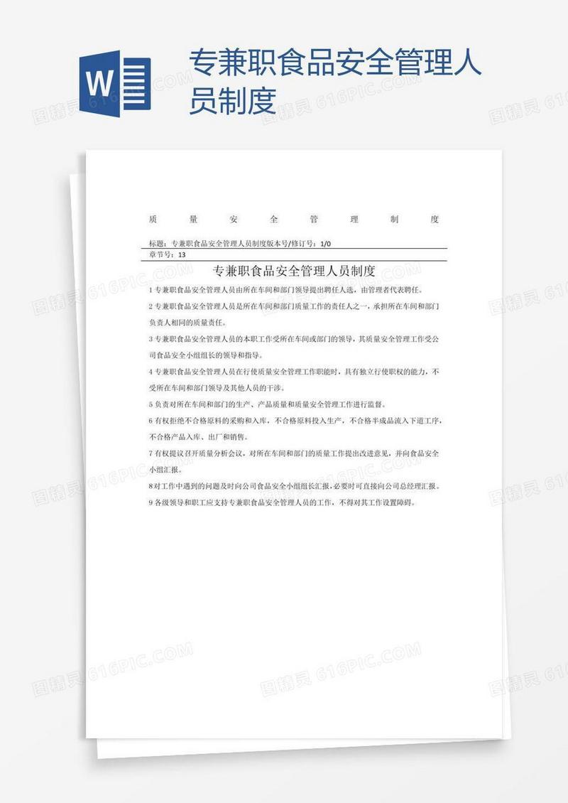 专兼职食品安全管理人员制度