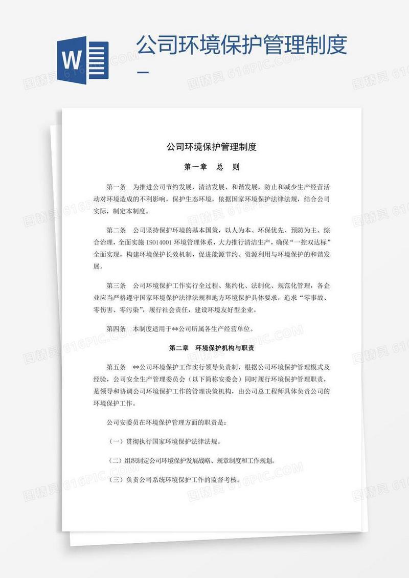 公司环境保护管理制度-