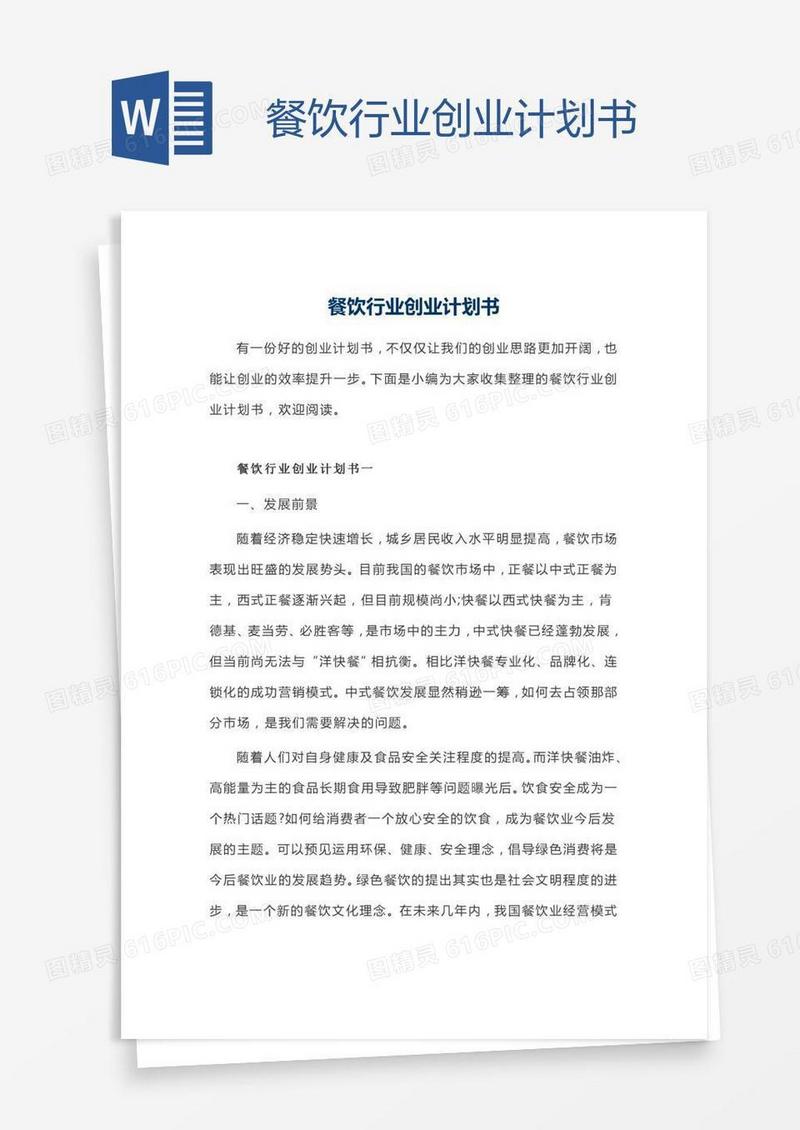 餐饮行业创业计划书