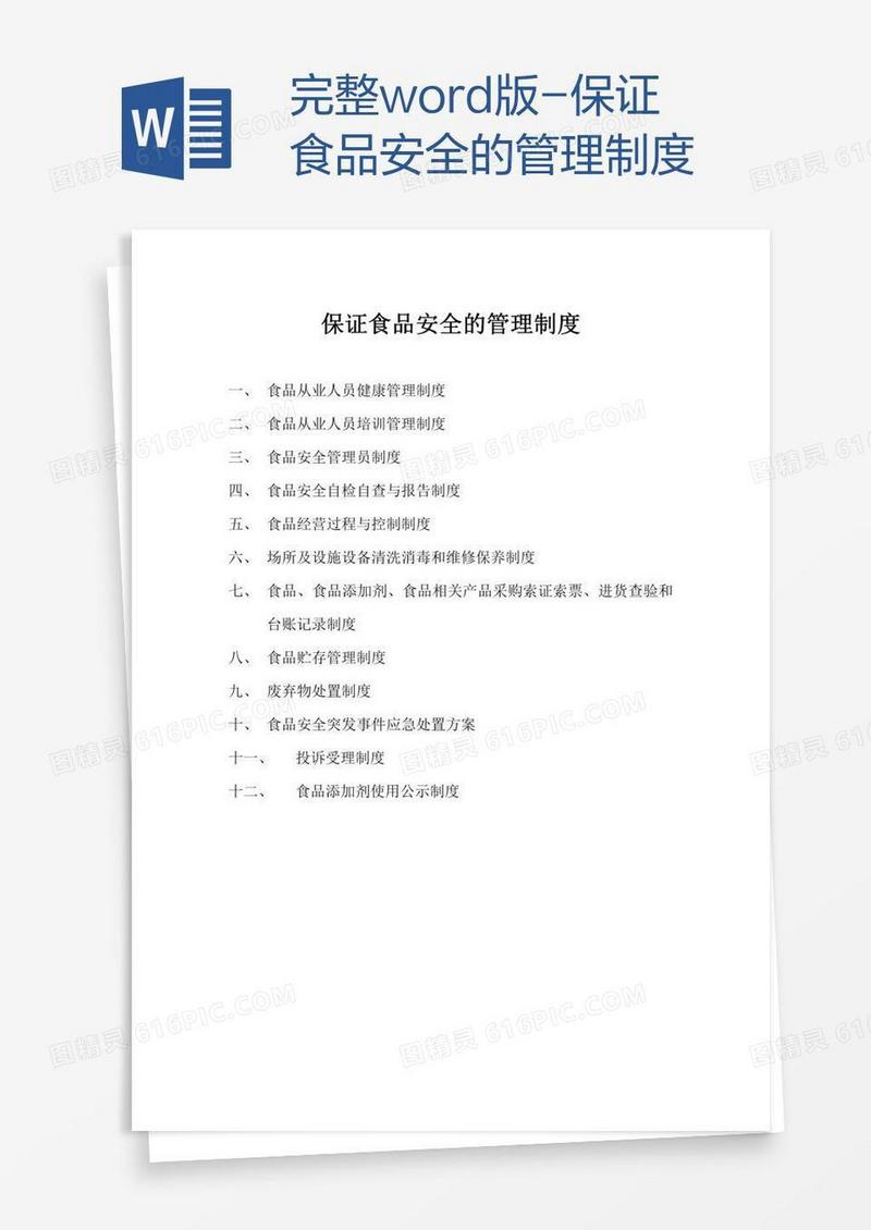 完整word版-保证食品安全的管理制度