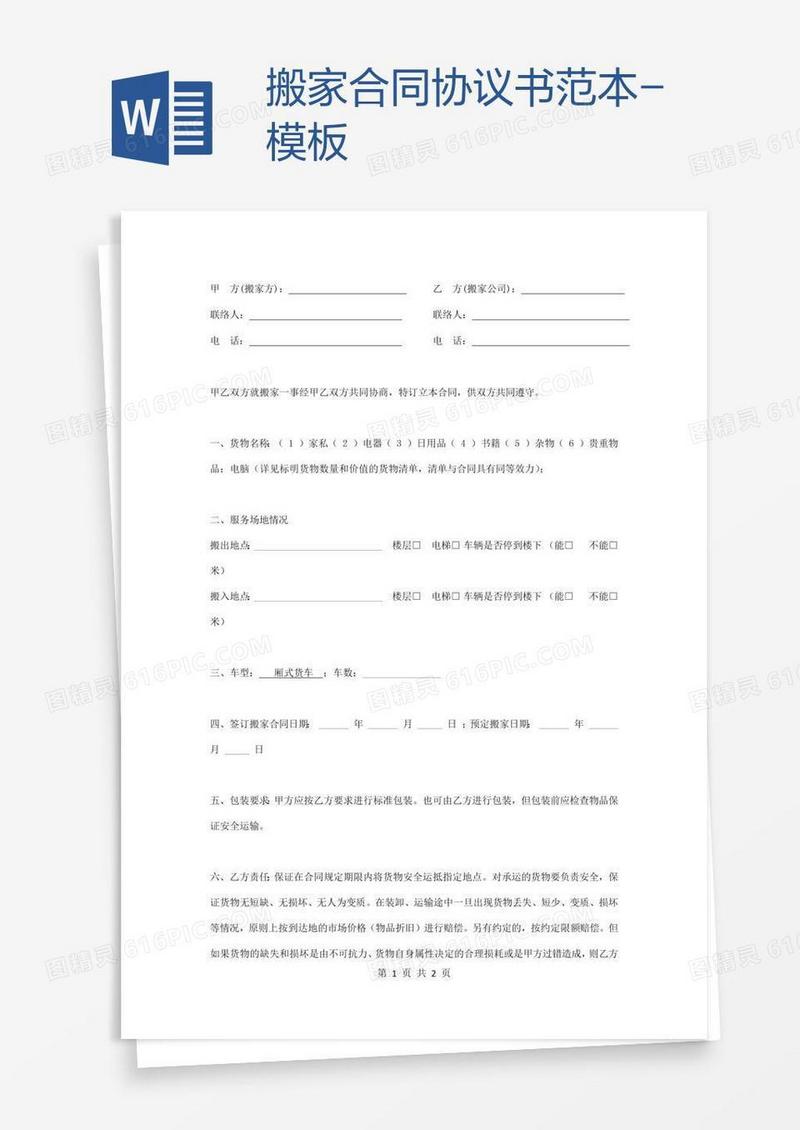 搬家合同协议书范本-模板