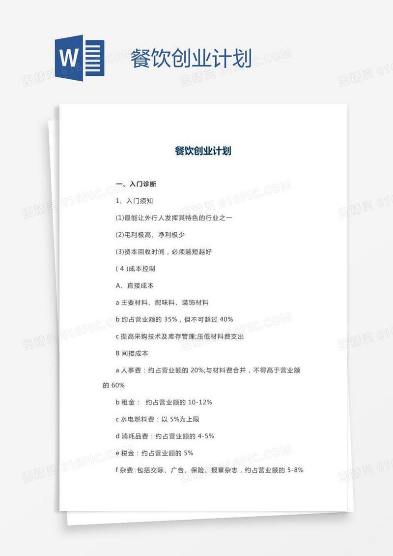 餐饮创业计划