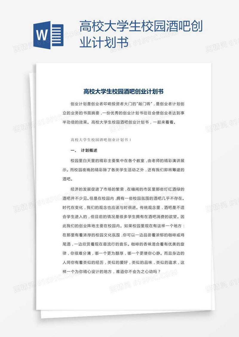 高校大学生校园酒吧创业计划书
