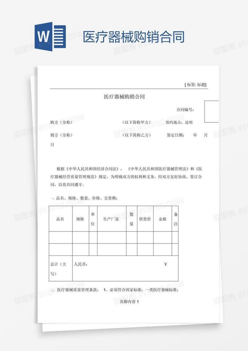 医疗器械购销合同