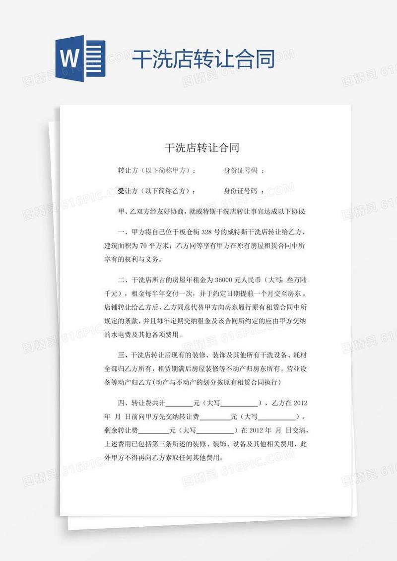 干洗店转让合同