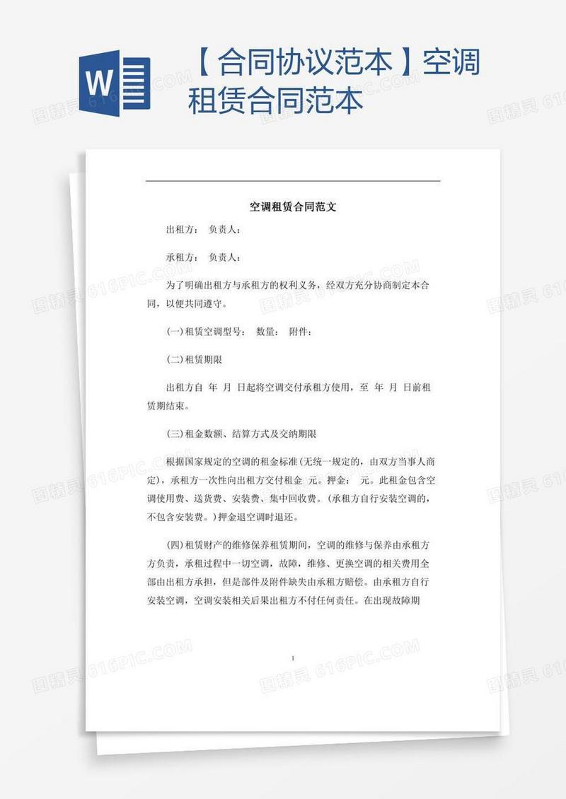【合同协议范本】空调租赁合同范本