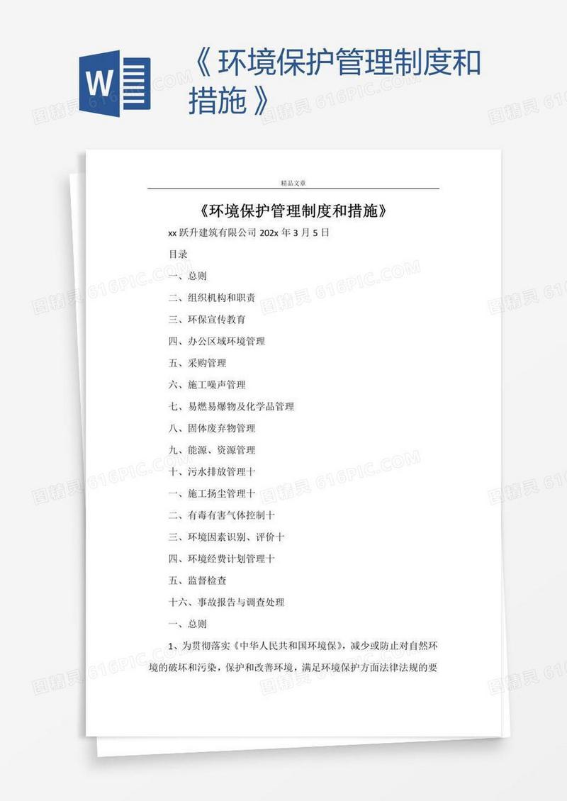 《环境保护管理制度和措施》