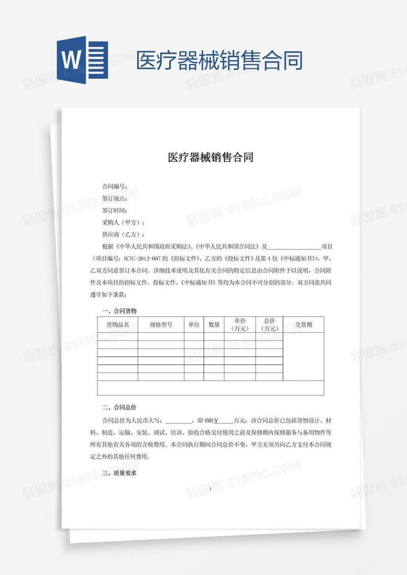 医疗器械销售合同