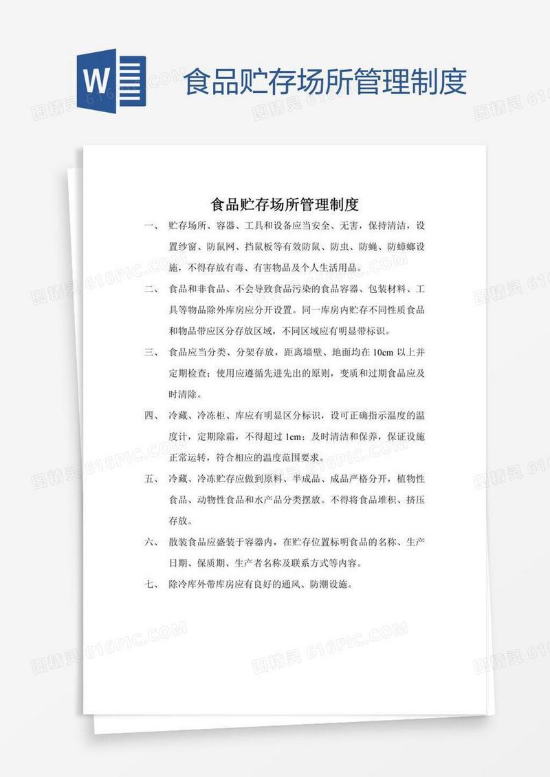 食品贮存场所管理制度