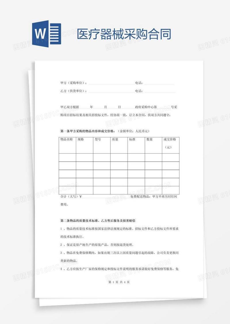 医疗器械采购合同