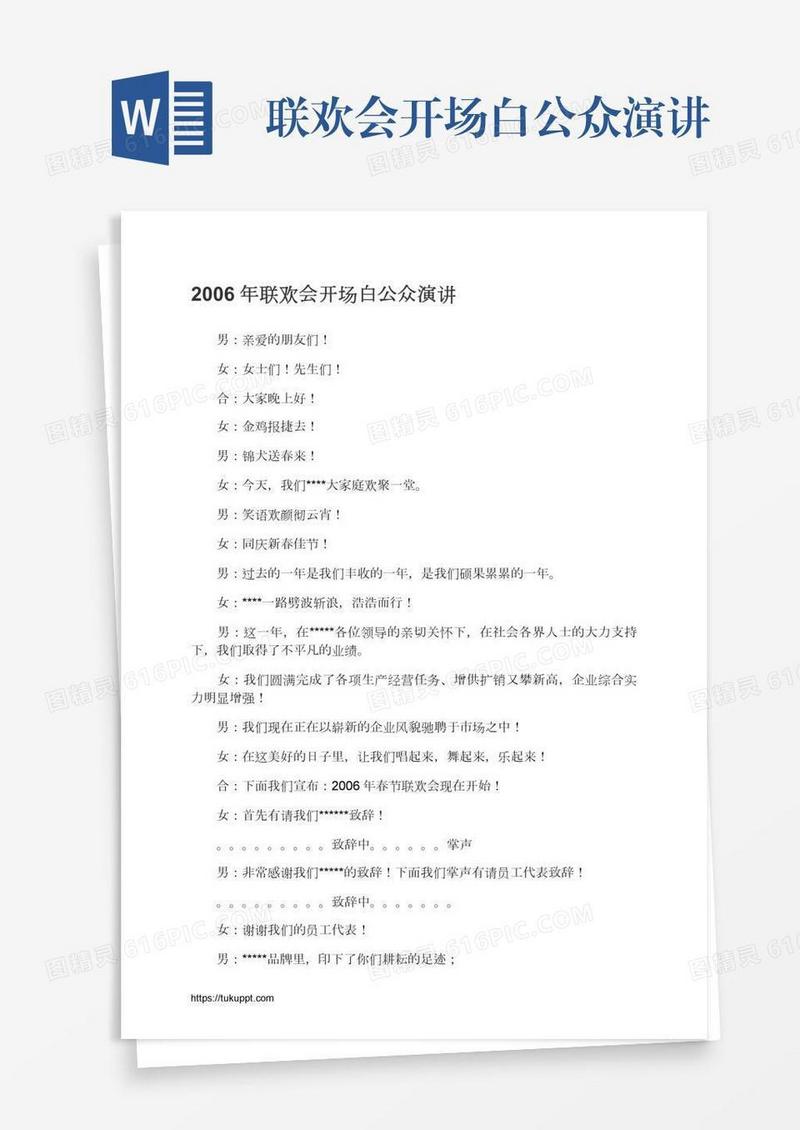 联欢会开场白公众演讲