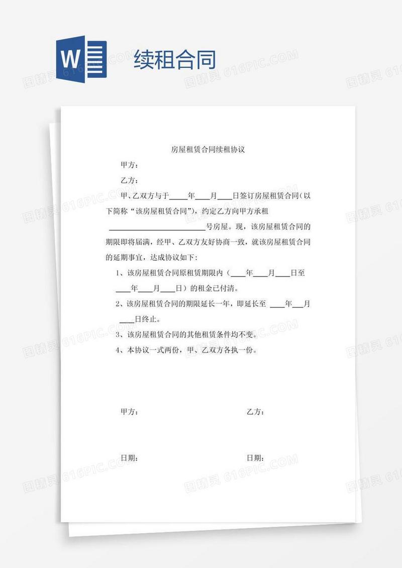 续租合同