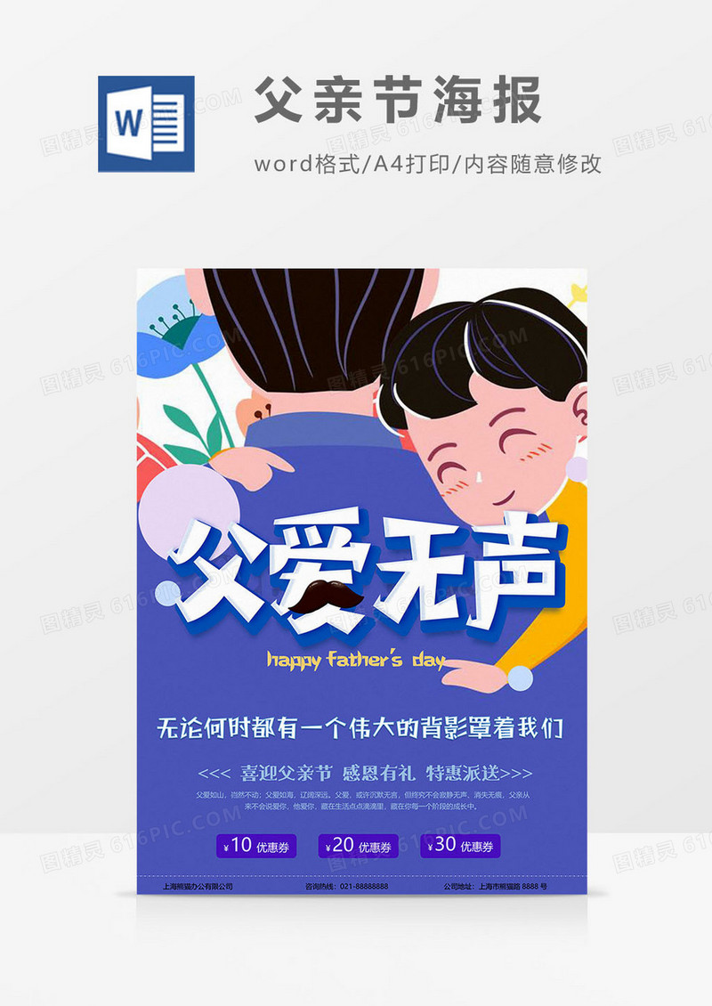 父爱无声版父亲节海报word模板