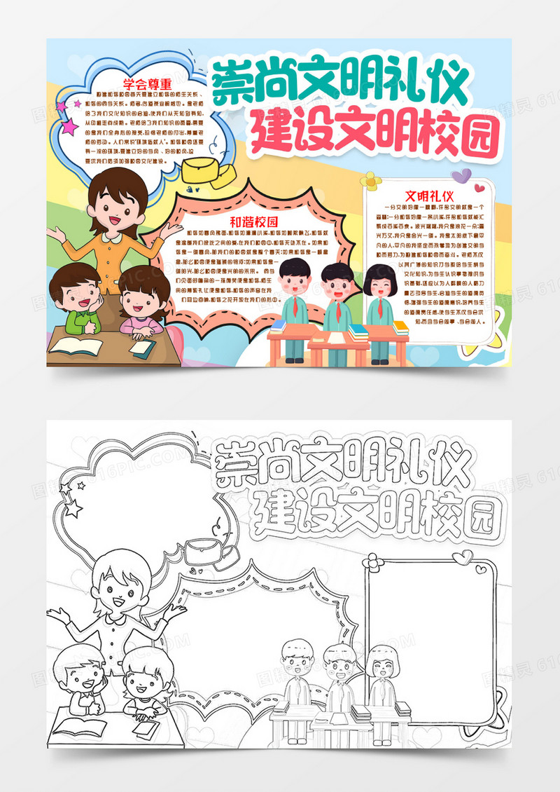 文明校园和谐小报手抄报word模版