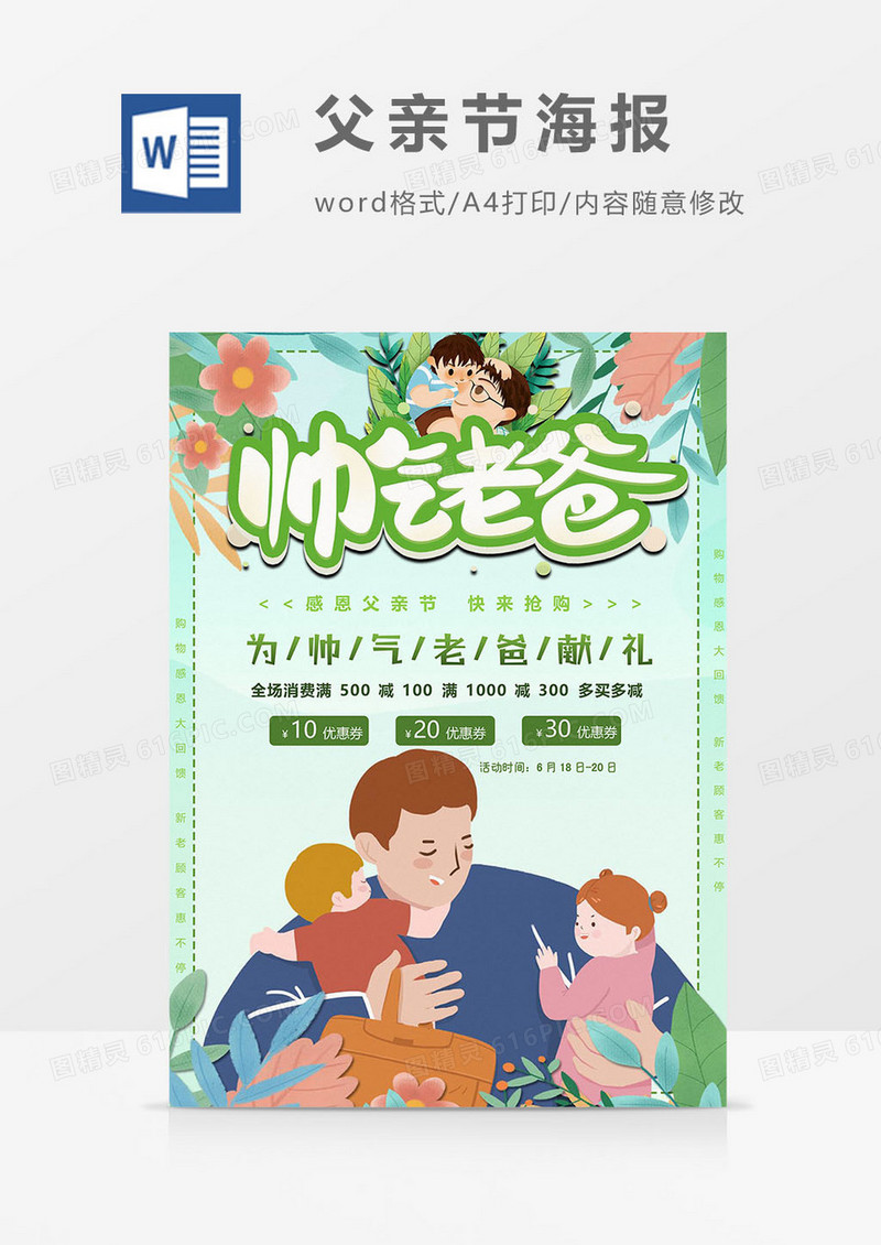 为父亲献礼版父亲节海报word模板