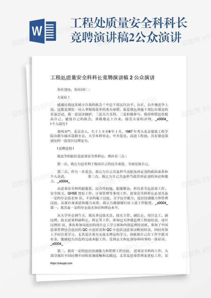 工程处质量安全科科长竟聘演讲稿2公众演讲