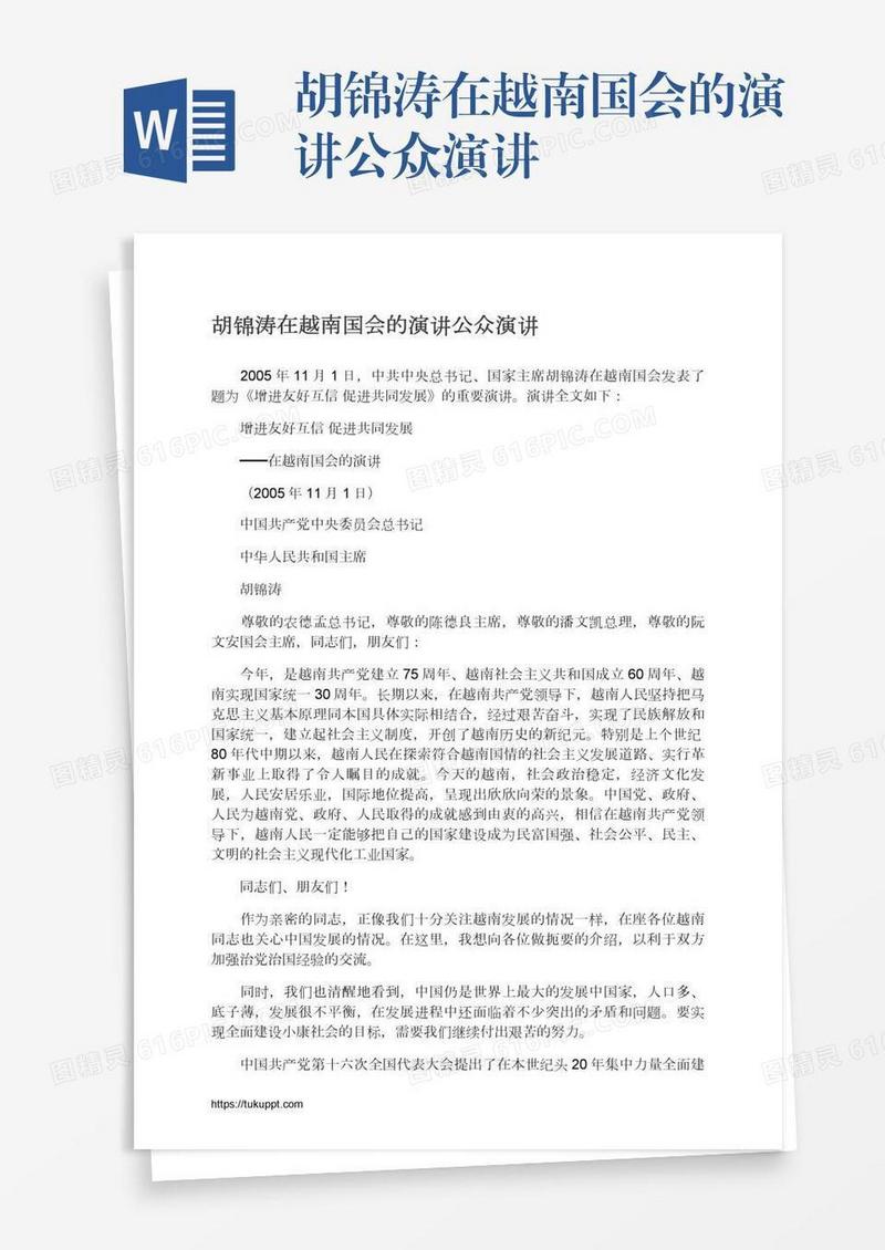 胡锦涛在越南国会的演讲公众演讲