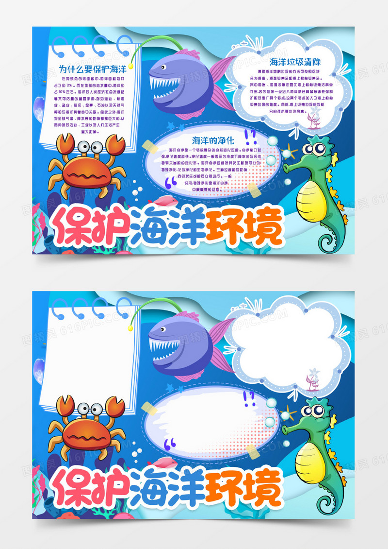 保护海洋环境环保小报手抄报word模版