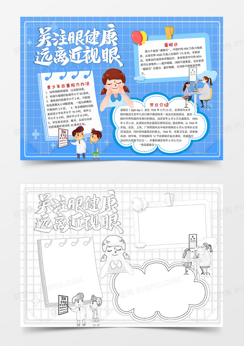 蓝色卡通关注眼健康小报手抄报word模板
