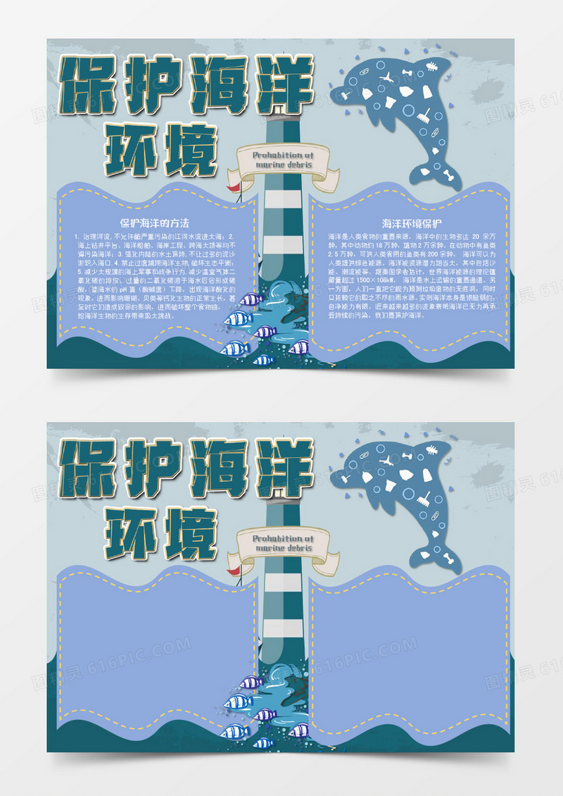 黄色绿色卡通保护海洋环境小报Word模板
