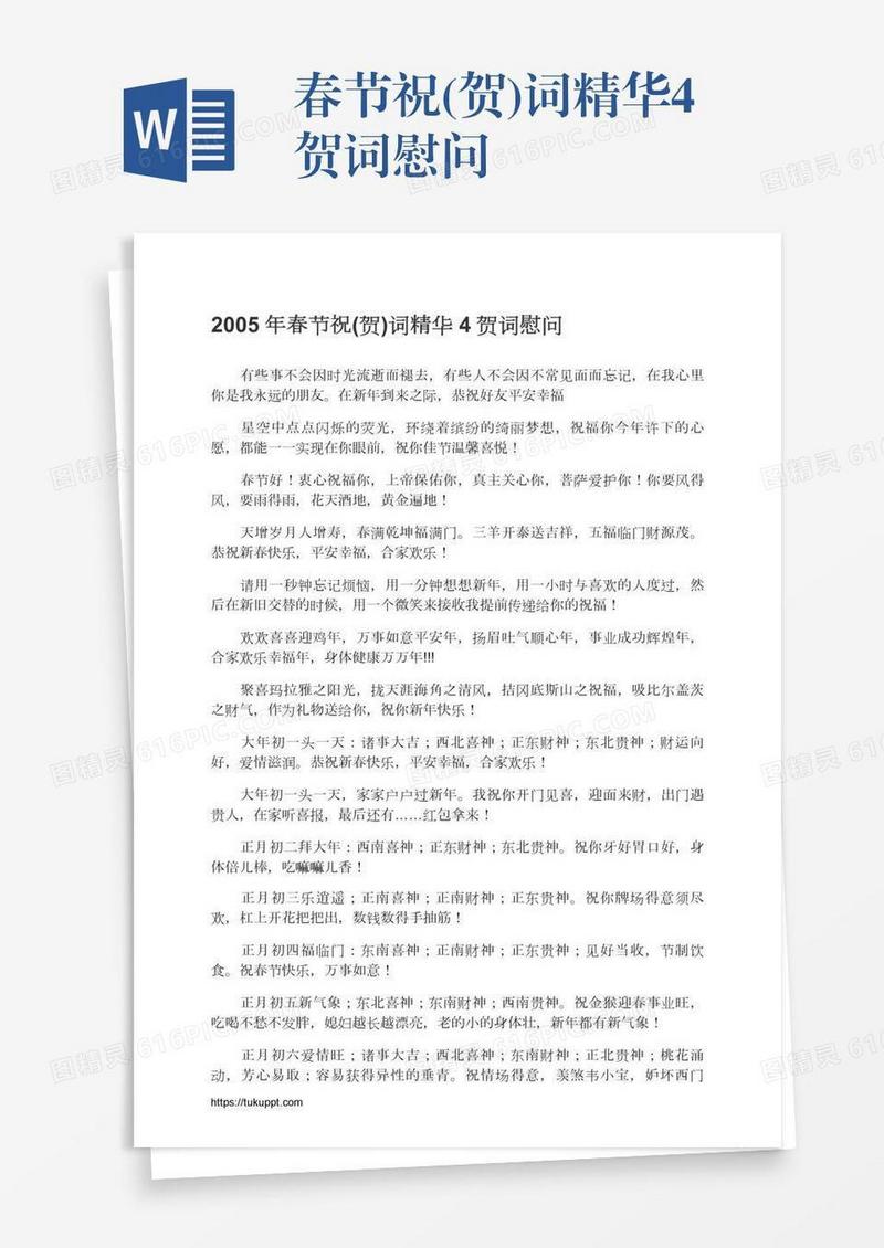 春节祝(贺)词精华4贺词慰问