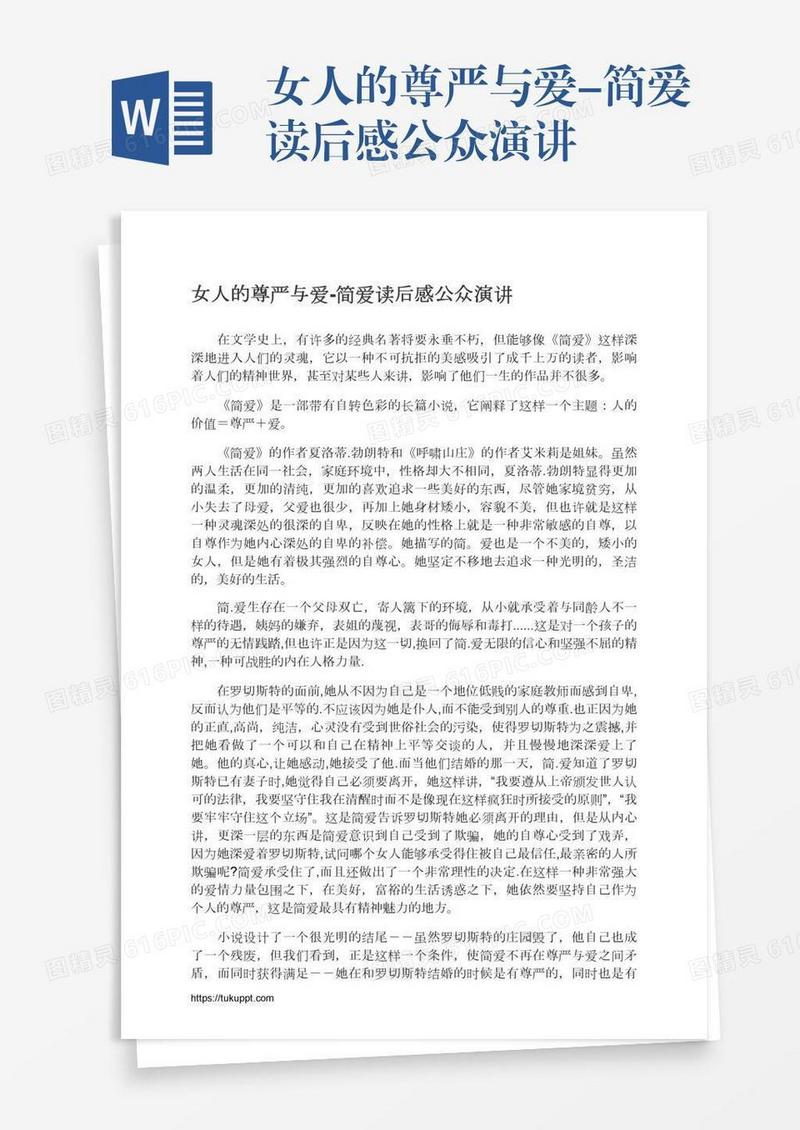 女人的尊严与爱-简爱读后感公众演讲