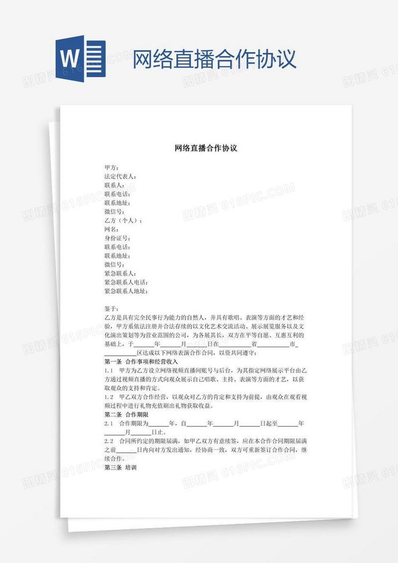 网络直播合作协议